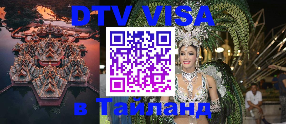 DTV Visa Тайланд купить 