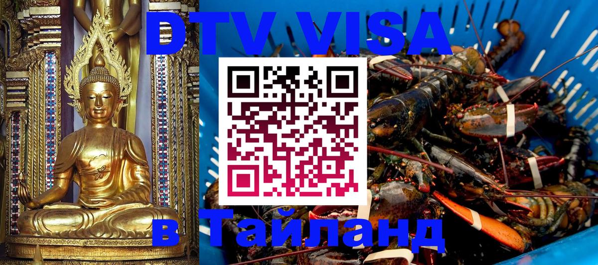 Оформить DTV визу в Тайланд 